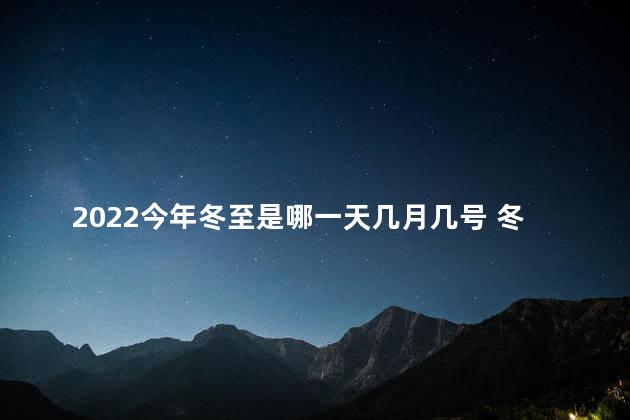 2022今年冬至是哪一天几月几号 冬至是冬天的开始吗